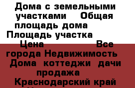 Дома с земельными участками. › Общая площадь дома ­ 120 › Площадь участка ­ 1 000 › Цена ­ 3 210 000 - Все города Недвижимость » Дома, коттеджи, дачи продажа   . Краснодарский край,Новороссийск г.